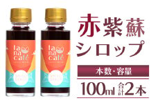 赤紫蘇シロップ100ml(2本)  tc-0025
