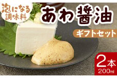 醤油 泡になる調味料 あわ醤油 2本(200ml×2) ギフトセット 減塩 aw-0003