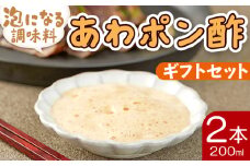 ポン酢 泡になる調味料 あわポン酢 2本(200ml×2本) ギフトセット 高知 ゆず aw-0004