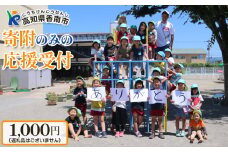 寄附のみの応援受付(返礼品はございません) 高知県 香南市 返礼品なし 寄付 ky-03