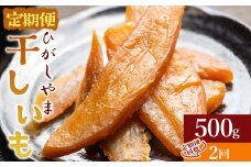 【２回定期便】干し芋 ひがしやま 500g(100g×5) - 干しいも ほしいも ホシイモ 紅はるか おやつ 和菓子 スイーツ 国産 アスタ農園 高知県 香南市 さつまいも お茶うけ 手土産 しっとり 常温 防災 非常食 備蓄 Wat-0020