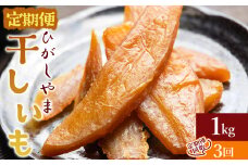 【３回定期便】干し芋 ひがしやま 1kg(100g×10) - 干しいも ほしいも ホシイモ 紅はるか おやつ 和菓子 スイーツ 国産 防災 非常食 備蓄 アスタ農園 高知県 香南市 さつまいも お茶うけ 手土産 しっとり 常温 Wat-0023