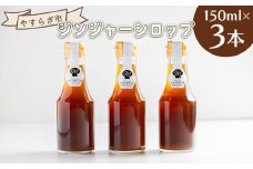 ジンジャーシロップ 150ml×3本 - 赤生姜 ショウガ しょうが おすそ分け 特産品 ジンジャーエール 調味料 手作りドリンク ホット やすらぎ市 高知県 香南市 常温 yr-0060
