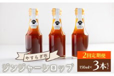 【２回定期便】ジンジャーシロップ150ml×3本 - 赤生姜 ショウガ あか しょうが 贈り物 おすそ分け 特産品 ジンジャーエール 料理 調味料 手作りドリンク お菓子 御歳暮 やすらぎ市 高知県 香南市 常温 Wyr-0061