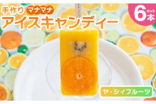 手作りアイスキャンディー ヤ・シィフルーツ ６本セット スイーツ デザート おやつ お菓子 果物 フルーツ アイスキャンディー ヤ・シィフルーツ ギフト お礼 贈り物 のし対応可 ヤ・シィ 高知県 香南市 ys-0018