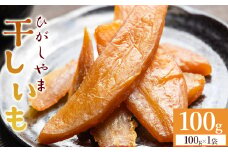 干し芋 高知 100g 先行受付 ひがしやま - 干しいも ほしいも ホシイモ 紅はるか おやつ 和菓子 スイーツ 国産 防災 非常食 備蓄 アスタ農園 高知県 香南市 さつまいも お茶うけ 手土産 しっとり 常温 at-0026