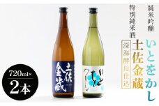 日本酒 飲み比べ 【受賞酒セット】特別純米酒 土佐金蔵(深海酵母仕込み) 純米吟醸 いとをかし 720ｍｌ 各１本 豊能梅 高木酒造 - 飲み比べ セット お酒 日本酒 米 飲み物 飲料 晩酌 アルコール フルーティー 甘口 国産 晩酌 特産品 ギフト 贈り物 プレゼント 贈答用 御礼 乾杯 深海酵母仕込 高知県 香南市 常温 gs-0144