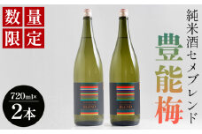 【数量限定】日本酒 720ml 豊能梅 純米酒セメブレンド 720mｌ×2本 - セット アルコール ギフト プレゼント 贈り物 自分用 晩酌 記念日 お酒好き 国産 高知県産 さけ お酒 ブレンド 高知県 香南市 常温 gs-0153