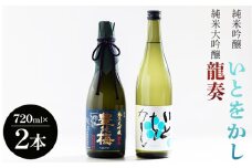 日本酒 飲み比べ 【2024全米日本酒歓評会金賞受賞酒セット】純米大吟醸 龍奏 純米吟醸 いとをかし 720ｍｌ 各１本 - 飲み比べ お酒 さけ 日本酒 米 飲み物 飲料 アルコール 晩酌 フルーティー セット 特産品 ギフト 贈り物 贈答用 プレゼント お酒好き 記念日 お礼 御礼 お祝い 晩酌 自分用 高知県 香南市 常温 gs-0145