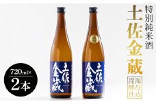 【受賞酒】日本酒 辛口 720ml 特別純米酒 土佐金蔵 深海酵母仕込 720ml×2本 - 国産 高知県産 セット さけ お酒 深海酒 アルコール 晩酌 ギフト プレゼント 贈り物 自分用 記念日 お酒好き 酸味 辛口 15度 15% 高知県 香南市 常温 gs-0147