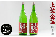 【辛口】日本酒 豊能梅 土佐金蔵 純米酒 720ml×2本 高木酒造 - お酒 純米酒 食事に合う 燗酒 こめ お米 麹 アルコール 飲み物 飲料 美味しい 15度 贈り物 プレゼント 高知県 香南市 常温 冷蔵 gs-0149