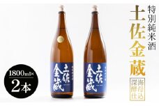 日本酒 辛口 豊能梅 特別純米酒 土佐金蔵 深海酵母仕込 1.8L×2本【受賞酒】 - 国産 高知県産 セット さけ お酒 深海酒 アルコール 晩酌 ギフト プレゼント 贈り物 自分用 記念日 お酒好き 酸味 辛口 15度 15% 高知県 香南市 常温 gs-0148