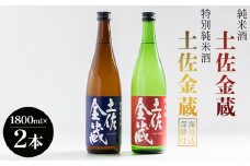 日本酒 飲み比べ セット 純米酒 土佐金蔵 特別純米酒 土佐金蔵 深海酵母仕込 各１本 - 日本酒 飲み比べ セット 国産 高知県産 さけ お酒 食中純米酒 御燗酒 深海酒 アルコール 晩酌 ギフト プレゼント 贈り物 自分用 晩酌 記念日 お酒好き 酸味 辛口 15度 高知県 香南市 常温 gs-0150