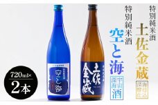 【日本酒飲み比べ】土佐宇宙酒 特別純米酒 空と海 特別純米酒 土佐金蔵 深海酵母仕込 720ml 各1本 - 日本酒 飲み比べ セット アルコール 晩酌 ギフト プレゼント 贈り物 自分用 晩酌 記念日 お酒好き 国産 高知県産 さけ お酒 辛口 高知県 香南市 gs-0152