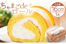 【ロールケーキ】たまご屋さんが作る卵の風味が楽しめるこだわり抜いた ちゃまごdeロール ４～6人分 - 国産 スイーツ デザート 洋菓子 焼き菓子 お菓子 おやつ お茶請け ロールケーキ ケーキ 茶卵 純正クリーム 4人前 5人前 6人前 甘さ控えめ 株式会社ぶらうん　こっこらんどフジグラン野市店 高知県 香南市 冷凍 kl-0003