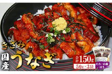国産 きざみうなぎ蒲焼き 3パックセット たれ・山椒付き - 土用の丑の日 鰻 ウナギ かばやき うな丼 うな重 炊き込みご飯 タレ ギフト お礼 御礼 感謝 敬老の日 須崎市道の駅 高知県 香南市 冷凍 ss-0049