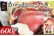 【7日程度で発送】かつおのたたき 計約600g（4～5名分） 鰹 カツオ タタキ カツオのたたき 鰹のたたき 炭火焼き スピード発送 海鮮 魚 魚介 惣菜 冷凍品 冷凍食品 加工品 刺身 おかず おつまみ 郷土料理 送料無料 土佐料理 司 高知県 香南市 冷凍 tr-0018
