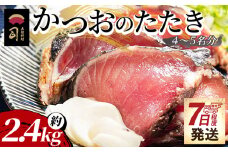 【7日程度で発送】かつおのたたき 約2.4kg カツオのたたき 鰹 タタキ 炭火焼き スピード発送 海鮮 魚 魚介 惣菜 冷凍品 冷凍食品 加工品 刺身 おかず おつまみ 郷土料理 送料無料 土佐料理 司 高知県 香南市 冷凍 tr-0026