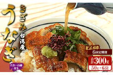 【6回定期便】台湾産 きざみうなぎ蒲焼き 6袋 たれ・山椒付き 合計36袋 Wss-0057