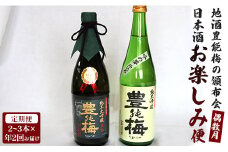 【偶数月定期便・年2回お届け】地酒豊能梅の頒布会 日本酒お楽しみ便 Wgs-0094
