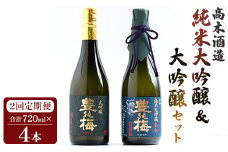 【2回定期便】 高木酒造 純米大吟醸＆大吟醸セット 720ml各1本(合計4本) Wgs-0095