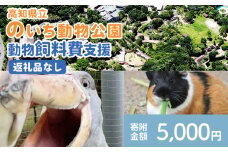 【返礼品なし】高知県立のいち動物公園 動物支援(飼料費支援) 5,000円 ni-0005