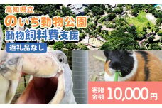 【返礼品なし】高知県立のいち動物公園 動物支援(飼料費支援) 10,000円 ni-0006