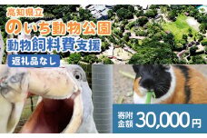 【返礼品なし】高知県立のいち動物公園 動物支援(飼料費支援) 30,000円 ni-0008