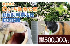 【返礼品なし】高知県立のいち動物公園 動物支援(飼料費支援) 500,000円 ni-0011