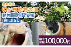 【返礼品なし】高知県立のいち動物公園 動物支援(飼料費支援) 100,000円 ni-0010