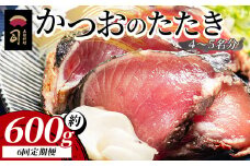 【６回定期便】かつおのたたき 計約600g （4〜5名分） - カツオのたたき 鰹 タタキ 炭火焼き 定期便 スピード発送 海鮮 魚 刺身 おかず おつまみ 郷土料理 6回 送料無料 土佐料理 司 高知県 香南市 冷凍 Wtr-0020