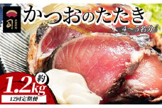 【１２回定期便】かつおのたたき 約1.2kg - カツオのたたき 鰹 タタキ 炭火焼き 定期便 海鮮 魚 刺身 おかず おつまみ 郷土料理 1.2kg 送料無料 土佐料理 司 高知県 香南市 冷凍 Wtr-0025