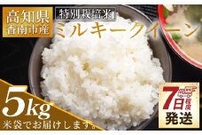 ミルキークイーン 5kg 新米 白米 ミルキークイーン 白米 米 令和7年新米 令和7年米 令和7年産米 高知県 香南市 米 ミルキークイーン 5キロ 国産 農家直送 特別栽培米 ミルキークイーン 2025年産 国産 農家直送 みるきーくいーんごきろ 環境こだわり お米 こめ おこめ 産地直送 高知県 香南市 ふるさと納税 防災 非常食 備蓄 sr-0001
