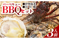バーベキューセット(伊勢海老・岩ガキ) 2〜3人前 冷凍 - 国産 海鮮 魚介 カキ かき えび エビ 牡蠣 貝類 殻つき 天然 産地直送 肉厚 BBQ アウトドア フライ 刺身 味噌汁 海の幸 えび蔵 高知県 香南市 冷凍 eb-0015