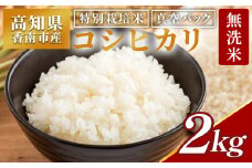 無洗米 2kg 特別栽培米 真空パック コシヒカリ 国産 高知県香南市産 米 お米 おこめ こしひかり 白米 ｺｼﾋｶﾘ むせんまい 2kg ごはん おにぎり おむすび ムセンマイ 2kg ﾑｾﾝﾏｲ 2kg ご飯 防災 非常食 備蓄 農業公社 高知県 香南市 常温 nu-0001