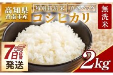 【7日程度で発送】無洗米 2kg 特別栽培米 真空パック コシヒカリ 国産 高知県香南市産 米 お米 おこめ こしひかり 白米 ｺｼﾋｶﾘ むせんまい 2kg ごはん おにぎり おむすび ムセンマイ 2kg ﾑｾﾝﾏｲ 2kg ご飯 防災 非常食 備蓄 農業公社 高知県 香南市 常温 nu-0001
