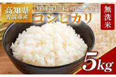 無洗米 5kg 特別栽培米 真空パック コシヒカリ 国産 高知県香南市産 米 お米 おこめ こしひかり 白米 ｺｼﾋｶﾘ むせんまい5kg ごはん おにぎり おむすび ムセンマイ5キロ 5kg ご飯 防災 非常食 備蓄 農業公社 高知県 香南市 常温 nu-0002