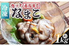 【先行受付】ナマコ(カット済み) 250g×4P 赤ナマコ - 国産 赤なまこ なまこ 海鼠 海産物 海鮮 魚介類 刺身 刺し身 炒め物 えび蔵 高知県 香南市 冷凍 eb-0011