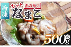 【先行受付】ナマコ(カット済み) 250g×2P 赤ナマコ - 国産 赤なまこ なまこ 海鼠 海産物 海鮮 魚介類 刺身 刺し身 炒め物 えび蔵 高知県 香南市 冷凍 eb-0010