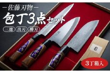 【土佐打ち刃物】包丁3点セット 3丁箱入 (三徳包丁、出刃包丁、柳刃包丁) 佐藤刃物 - ほうちょう ホウチョウ キッチンナイフ 調理器具 キッチン用品 贈り物 ギフト プレゼント 土佐 刃物 高知県 香南市 常温 st-0006