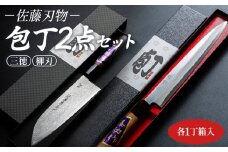 【土佐打ち刃物】佐藤刃物 包丁2点セット 各一丁箱入(三徳、柳刃) - ホウチョウ ほうちょう キッチンナイフ 調理器具 キッチン用品 贈り物 ギフト プレゼント 土佐 刃物 高知県 香南市 常温 st-0008