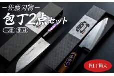 【土佐打ち刃物】佐藤刃物 包丁2点セット 各一丁箱入(三徳包丁、出刃包丁) - ほうちょう キッチンナイフ 調理器具 キッチン用品 贈り物 ギフト プレゼント 土佐 刃物 高知県 香南市 常温 st-0007
