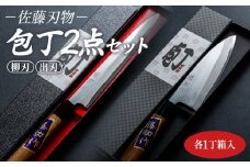 【土佐打ち刃物】佐藤刃物 包丁2点セット 各一丁箱入(出刃包丁、柳刃包丁) - ほうちょう キッチンナイフ 調理器具 キッチン用品 贈り物 ギフト プレゼント 土佐 刃物 高知県 香南市 常温 st-0009