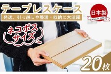 テープレスケース(ネコポスサイズ) 20枚 - 国産 厚さ3mm 段ボール ダンボール 荷物 発送 引っ越し 便利 収納 整理 フリマサイト オークション 通販 配送 梱包 郵便 小物用 薄型 規定サイズ 高知県 香南市 常温 ta-0002