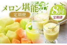 【８回定期便】メロン堪能定期便 国産 マスクメロン 完熟 赤肉 青肉 家庭用 フルーツ 果物 ピューレ シャーベット 飲み物 飲料 フルーツジュース 篤農 高知県 香南市 常温 冷凍 Wtn-0043