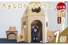 大きなロケットハウス １個 白色・茶色選択可能 - 日用品 日本製 ダンボール 段ボール 家 子供用 ダンボールハウス キッズハウス 遊具 プレゼント 贈り物 子供 子供用 子ども こども 孫 幼児 リサイクル 組み立て タケナカダンボール 高知県 香南市 ta-0038
