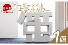 【オーダーメイド】キャットタワー １個 - 猫 ねこ 日本製 ダンボール 段ボール アスレチック 玩具 おもちゃ ペット ペット用品 猫 ねこ  組み立て リサイクル タケナカダンボール 高知県 香南市 ta-0041