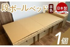 【防災用品】ダンボールベッド １個 - 日本製 ダンボール だんぼーる 一人暮らし 非常用ベッド 災害用品 備蓄 災害 防災 避難 組み立て 来客用 簡易ベッド エコ タケナカダンボール 高知県 香南市 ta-0040