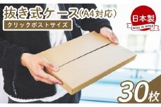 抜き式ケース（A4対応） 30枚 クリックポストサイズ - 国産 厚さ3mm 段ボール ダンボール 荷物 発送 引っ越し 便利 収納 整理 フリマサイト オークション 通販 配送 梱包 郵便 小物用 薄型 規定サイズ タケナカダンボール 高知県 香南市 常温 ta-0008