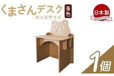 【オリジナル机】くまさんデスク（キッズサイズ） １個 茶色 - 日本製 ダンボール 段ボール 机 デスク 学習机 勉強机 プレゼント 贈り物 子供 子供用 子ども こども 孫 幼児 家具 リサイクル お絵描き 組み立て タケナカダンボール 高知県 香南市 ta-0036